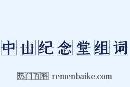 中山纪念堂组词是什么意思的图片